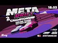 META DRIFT CHAMPIONSHIP | STAGE 2 | ONLINE