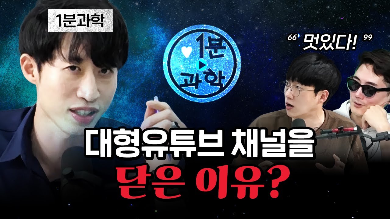 [코너별 다시보기] 2부 - 많은 돈을 포기한 스웩 넘치는 1분과학!