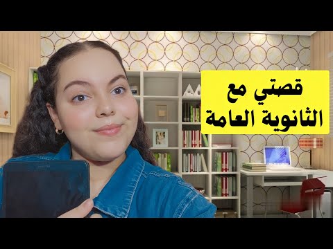 قصتي مع الثانوية العامة دفعة التابلت