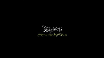 واذا قرأت القرآن جعلنا بينك وبين الذين لا يؤمنون/ القارئ أحمد العجمي #قرآن