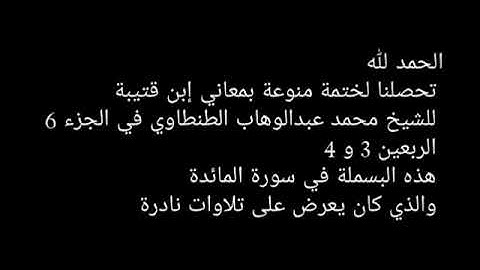 ختمة منوعة قناة المجد للقرآن الكريم محمد عبدالوهاب الطنطاوي