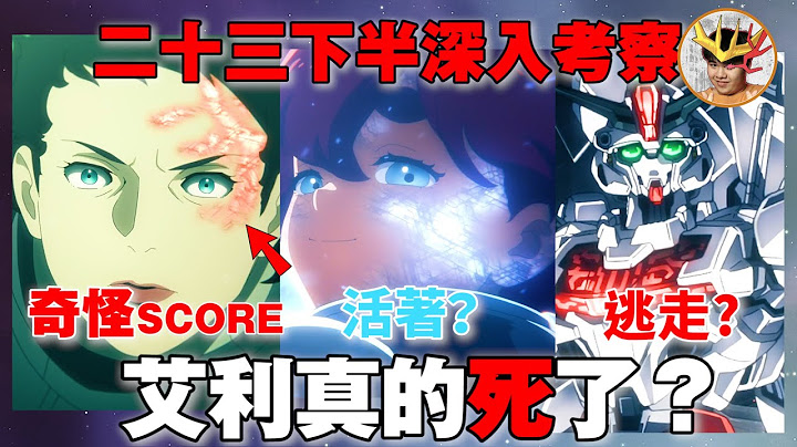 水星的魔女 艾利真的死了嗎？風靈異靈合體！ 媽媽頭上奇怪的帕梅特刻？逃走也是前進的方式！ ｜水星之魔女23 第23集下半徹底解說！｜水星魔女 EP24 LaVine講高達 - 天天要聞