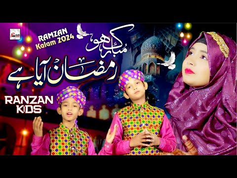 رمضان بچوں کی طرف سے مبارک ہو رمضان آیا  خصوصی رمضان نشید نعت اور کلام نئی نعت شریف