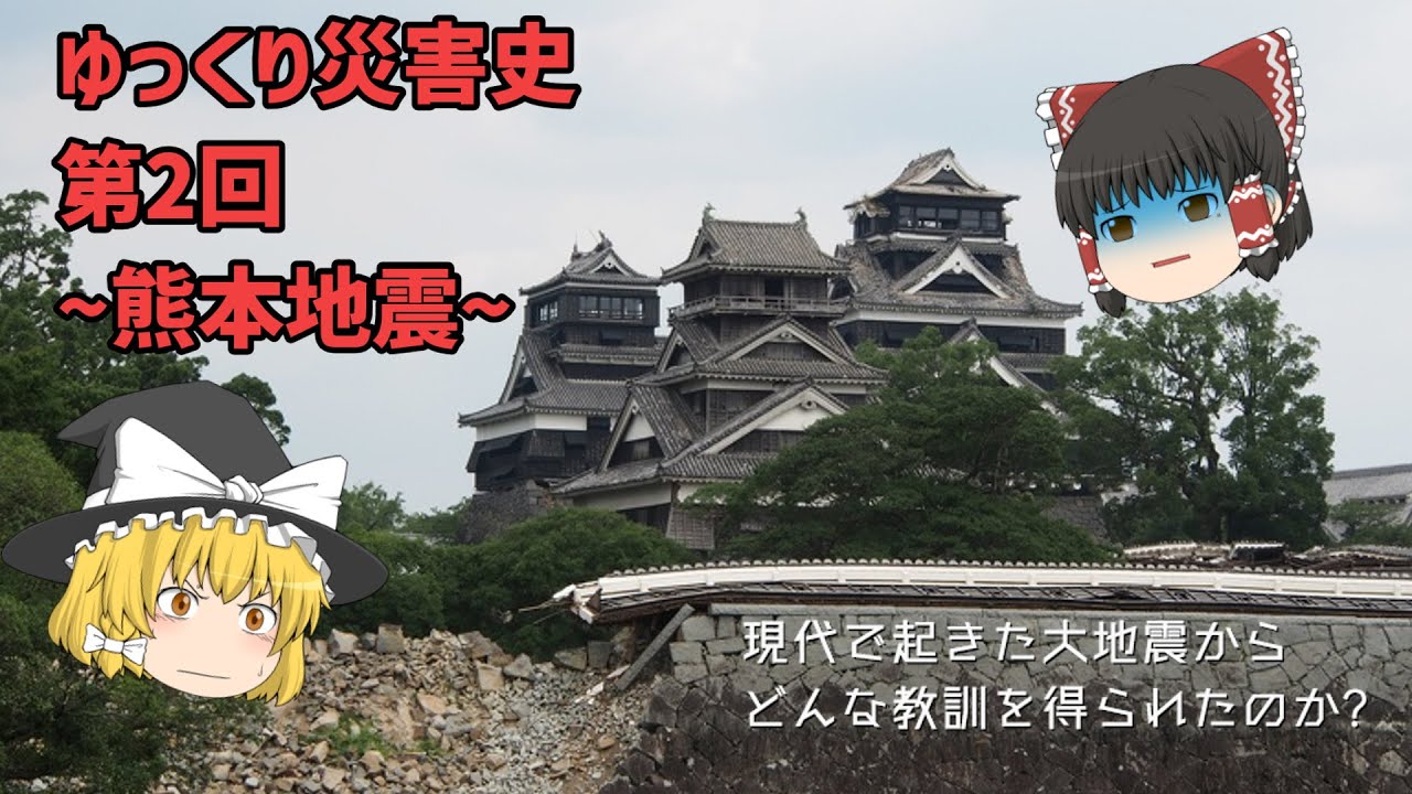 【ゆっくり解説】ゆっくり災害史　第2回～熊本地震～