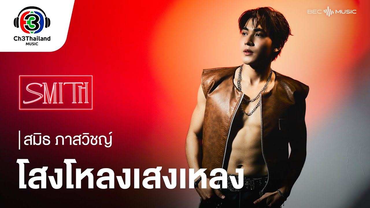โสงโหลงเสงเหลง | สมิธ ภาสวิชญ์ | Official MV โสงโหลงเสงเหลง | สมิธ ภาสวิชญ์ | Official MV