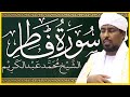 تلاوة خاشعة سورة فاطر تلاوة الشيخ محمد عبدالكريم