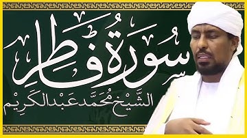 تلاوة خاشعة سورة فاطر تلاوة الشيخ محمد عبدالكريم