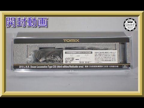 開封動画】TOMIX 2010 国鉄 C55形蒸気機関車(3次形・北海道仕様