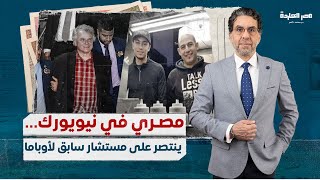 اعتقال مستشار أوباما بعد عنـ،ـصريته ضد عامل مصري  بنيويورك وتهـ،ـديده بتسليم والده للمخابرات المصرية