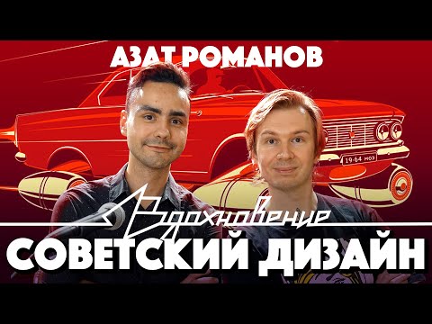 Азат Романов про СОВЕТСКИЙ ДИЗАЙН на ПОДКАСТЕ "ВДОХНОВЕНИЕ"