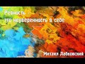 Михаил Лабковский ★ Ревность - это неуверенность в себе