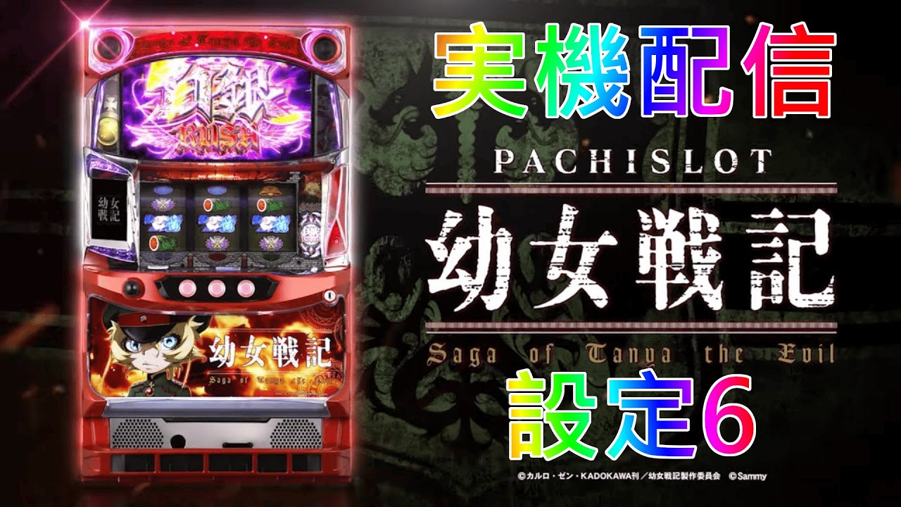 パチスロ実機配信】幼女戦記【設定6】 - YouTube