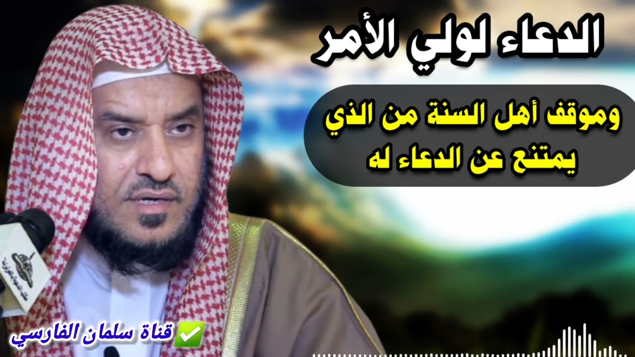 ماذا قال العلامة ابن باز عمن يمتنع عن الدعاء لولي الأمر الذي يدير دولة كاملة ؟ | للشيخ د. عمر العمر