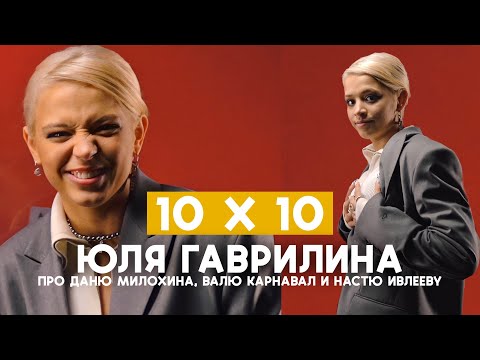 ЮЛЯ ГАВРИЛИНА | про Милохина, Карнавал и Ивлееву | ШОУ «10х10»