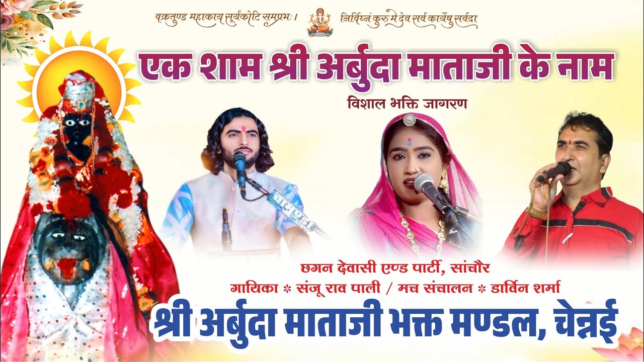 🛑LIVE :  एक शाम श्री अर्बुदा माताजी के नाम विशाल भक्ति जागरण  ✽ छगन देवासी एण्ड पार्टी, सांचौर