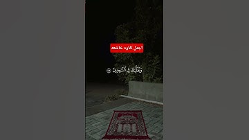 تلاوة هادئة #تلاوة_خاشعة #قرآن #راحة_نفسية #اكسبلور #funny #متابعه #لايك