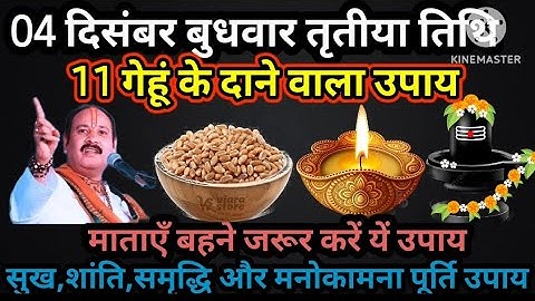 4 दिसंबर मार्गशीर्ष बुधवार तृतीया तिथि को 11 गेहूं के दाने वाला उपाय जरूर करे। #upay