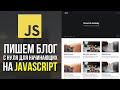 Пишем блог на JavaScript с нуля для начинающих