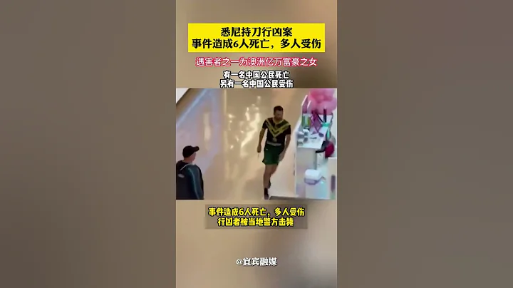 悉尼一購物中心發生持刀行兇案 有一名中國公民死亡，另有一名中國公民受傷，還有一位遇害者為澳洲億萬富豪之女 - 天天要聞