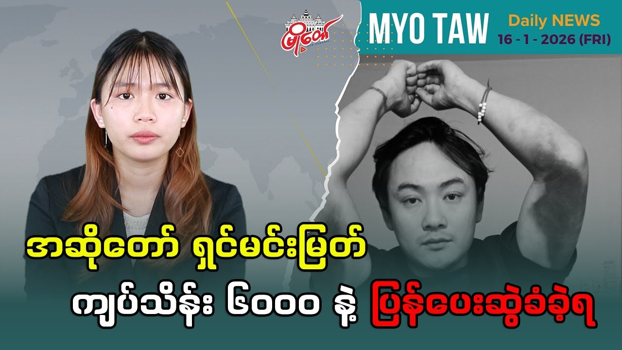 အဆိုတော် ရှင်မင်းမြတ် ကျပ်သိန်း ၆၀၀၀ နဲ့ ပြန်ပေးဆွဲခံခဲ့ရ