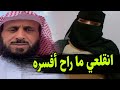 الشيخ فهد القرني يمتنع عن تفسير منام لمرأة سعودية مع ابن زوجها