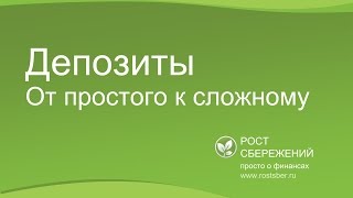 Депозиты: от простого к сложному 2017 Депозиты: от простого к сложному 2017