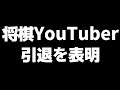【緊急】有名将棋YouTuberが引退を表明した件