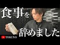 【ミニマリスト】究極の食事法方法、追求した結果..
