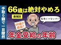 【老後年金】66歳から年金受給は最強ではありません!手取り額ベースの損益分岐点でオススメしない理由を解説します