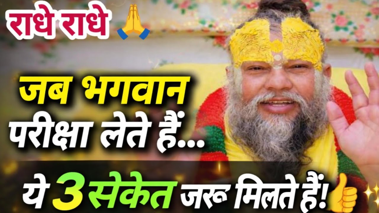 जब भगवान परीक्षा लेते हैं तो ये 3 संकेत जरूर मिलते हैं ✅| श्री प्रेमानंद महाराज जी प्रवचन 🙏