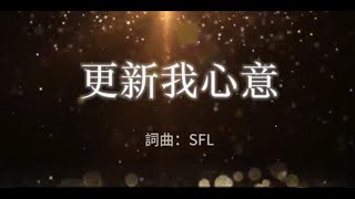 Video thumbnail of "【更新我心意】 -  #原創詩歌 #耶穌基督 #更新 #順服"