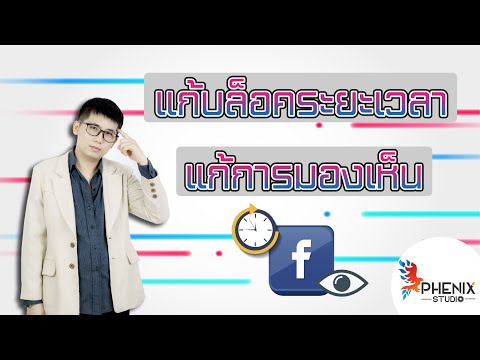 แก้บล็อกระยะเวลา Facebook และแก้การมองเห็น แฟนเพจ
