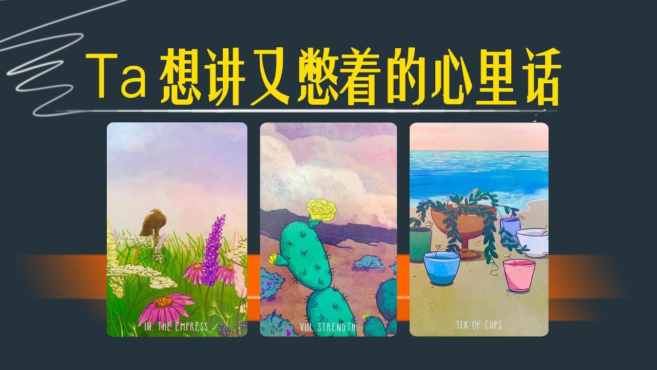 這兩天憋著的心裡話，超想對你講但又不好開口？ta到底想幹嘛？對你究竟什麼心思意念？｜曖昧卡頓｜分手斷聯｜吵架｜冷戰｜不限性別性向