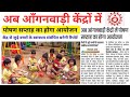 अब आंगनबाड़ी केंद्रों में पोषण सप्ताह का आयोजन बच्चों के स्वास्थ्य पर विशेष ध्यान