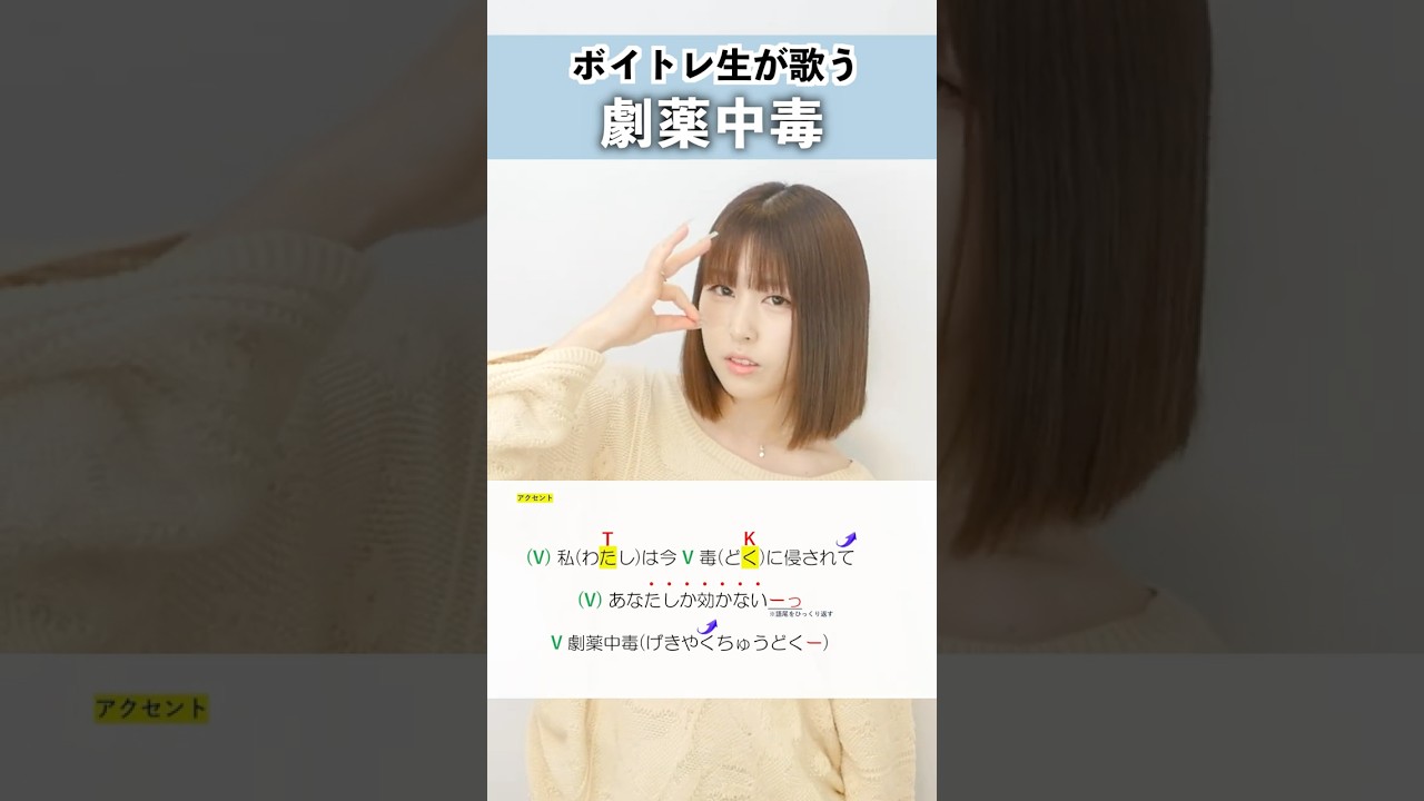 【ボイトレ生が歌う】劇薬中毒 / =LOVE【シアーミュージック三宮校 あーち】#shorts