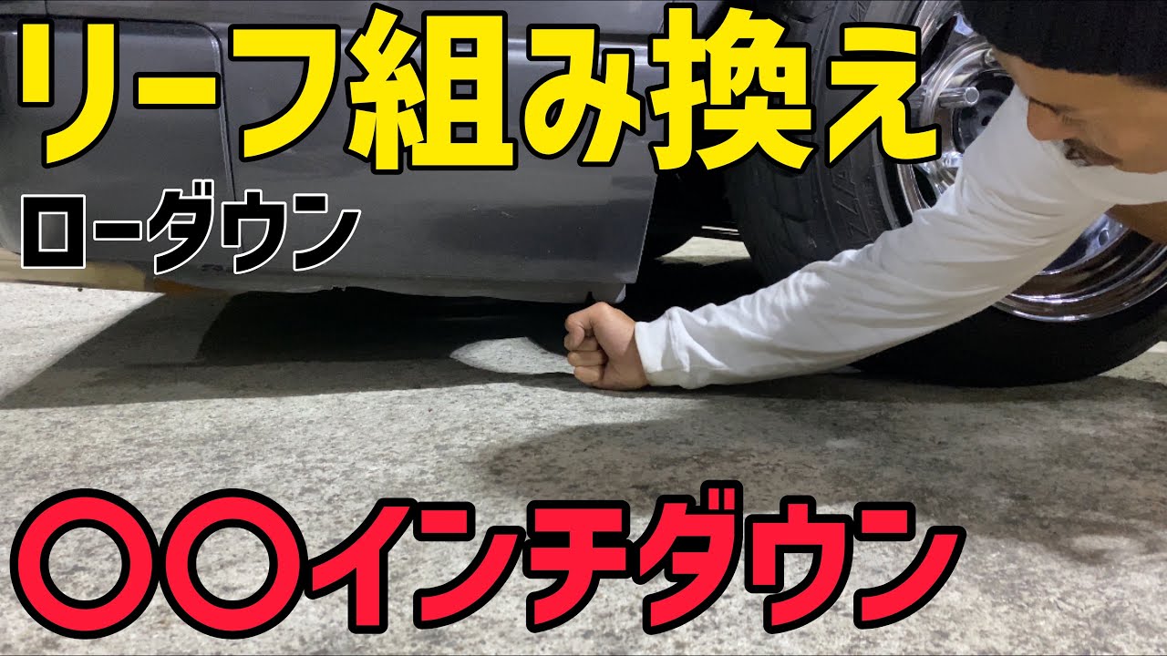 ハイエース】純正リーフ組み換えでローダウン‼️ - YouTube