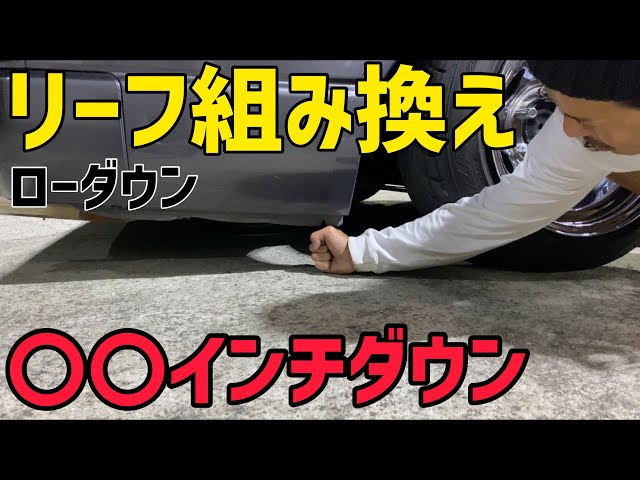 ハイエース】純正リーフ組み換えでローダウン‼️ - YouTube