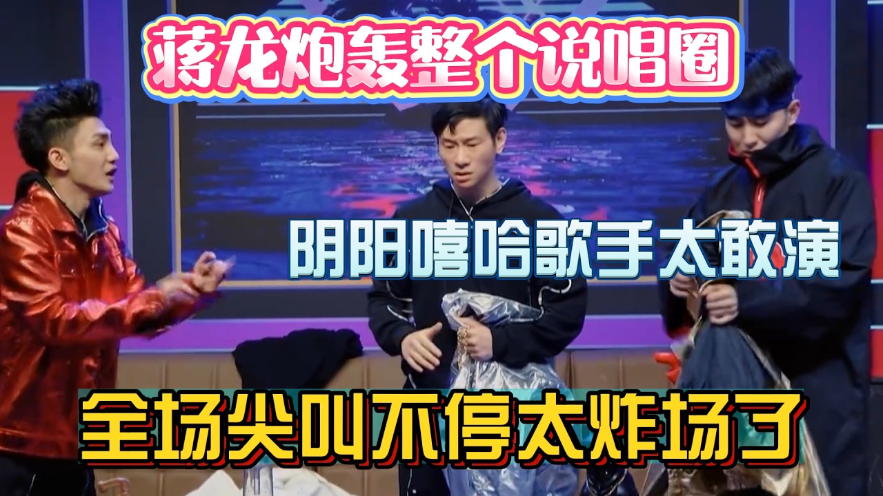 蒋龙炮轰整个说唱圈！阴阳嘻哈歌手太敢演，全场尖叫不停太炸场了！#综艺 #搞笑 #一年一度喜剧大赛 #小品