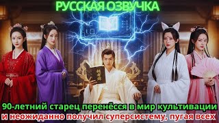 видео: 90-летний старец перенёсся в мир культивации и неожиданно получил суперсистему, пугая всех! картинка: 90-летний старец перенёсся в мир культивации и неожиданно получил суперсистему, пугая всех!