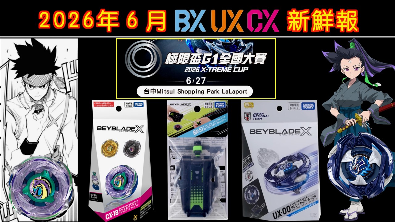彼得豬PeterPig 】戰鬥陀螺X世代2026年6月BX-51 UX-00 CX-18 新商品之