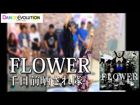 【ダンエボ】FLOWER【千日前晒され隊】