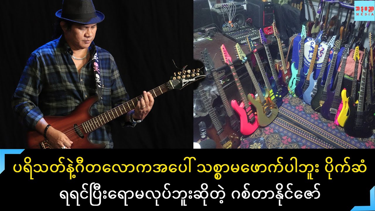 ဂစ်တာက ကျွန်တော့်အတွက်လက်နက်ပါဘဲ ဂစ်တာအလက် ၇၀ ကျော်နဲ့ ဂစ်တာကိုထည်လဲတီးချင်တဲ့ နိုင်ဇော်