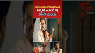 పరాయి మగాడితో దొరికిపోయిన పెళ్ళానికి ఎలాంటి శిక్ష వేశాడో చూడండి #nagababu #ultimatescenes #teluguone