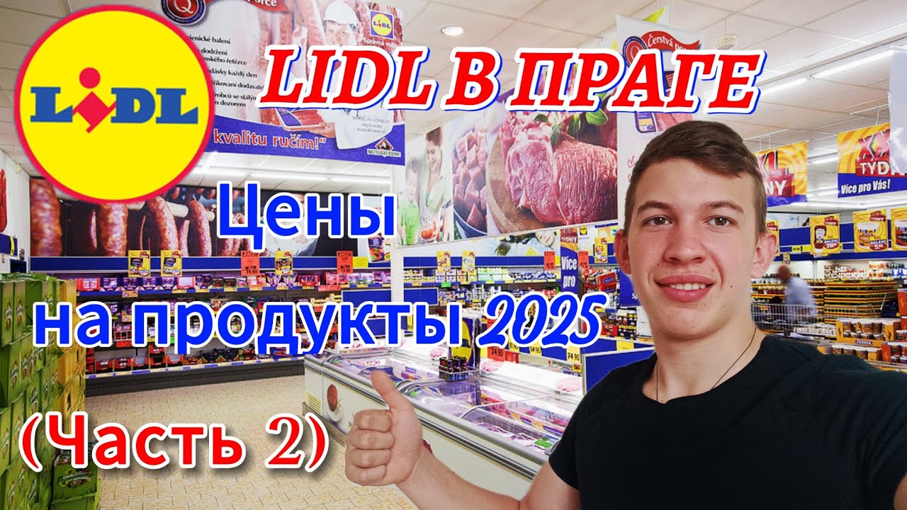 ЦЕНЫ в ЧЕХИИ на ПРОДУКТЫ – Lidl в ПРАГЕ (ЧАСТЬ 2)