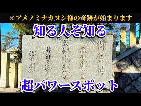 【⚠️見逃し厳禁!】知る人ぞ知る超パワースポットを遠隔参拝するとアメノミナカヌシ様の奇跡が始まります🌈✨【結神社】