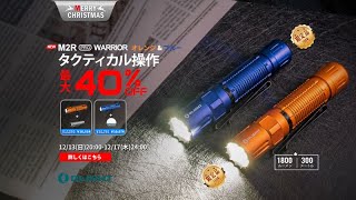 【OLIGHT】 クリスマス　新作　M2R Pro ブルー＆オレンジ　タクティカルライト