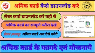 लेबर कार्ड कैसे डाउनलोड करें 2022-23 |  How to download labour card online | Shramik card download screenshot 4