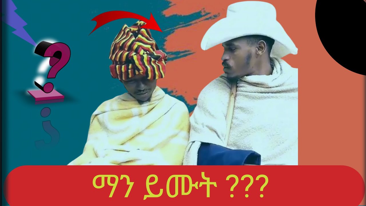 ማን ቀድሞ ይሙት 💀😥 አዝናኝ ጫወታ