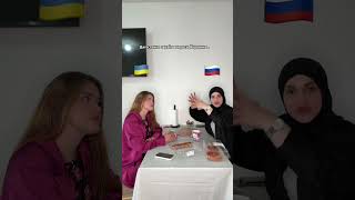 Дагестанка и Украинка