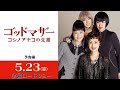 映画『ゴッドマザー〜コシノアヤコの生涯〜』30秒予告